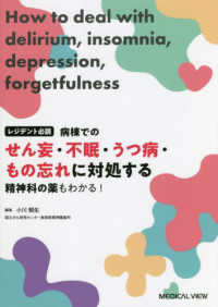 病棟でのせん妄・不眠・うつ病・もの忘れに対処する レジデント必読 : 精神科の薬もわかる!