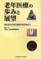 老年医療の歩みと展望 養生訓から現代医療の最先端まで