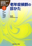 日常診療に活かす老年病ｶﾞｲﾄﾞﾌﾞｯｸ 1 老年症候群の診かた