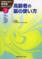 日常診療に活かす老年病ｶﾞｲﾄﾞﾌﾞｯｸ 2 高齢者の薬の使い方