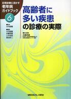 日常診療に活かす老年病ｶﾞｲﾄﾞﾌﾞｯｸ 6 高齢者に多い疾患の診療の実際