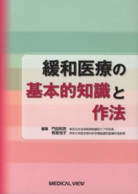 緩和医療の基本的知識と作法
