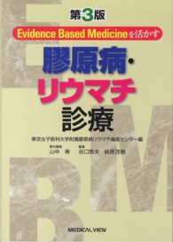 膠原病･ﾘｳﾏﾁ診療 Evidence Based Medicineを活かす