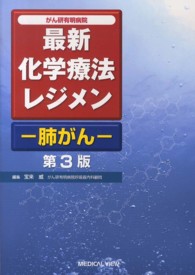 がん研有明病院最新化学療法レジメン 肺がん. 第3版