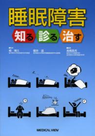 睡眠障害 知る診る治す