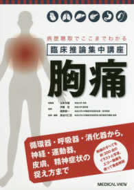 臨床推論集中講座 胸痛 病歴聴取でここまでわかる