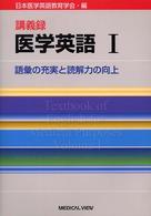 語彙の充実と読解力の向上 講義録医学英語 / 日本医学英語教育学会編