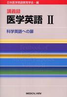 科学英語への扉 講義録医学英語 / 日本医学英語教育学会編