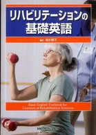 リハビリテーションの基礎英語
