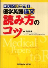 すぐに役立つ!医学英語論文読み方のコツ