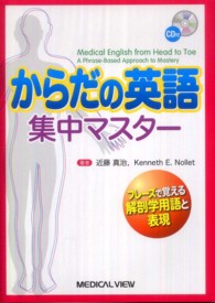 からだの英語集中マスター フレーズで覚える解剖学用語と表現