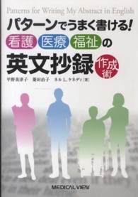 パターンでうまく書ける!看護・医療・福祉の英文抄録作成術