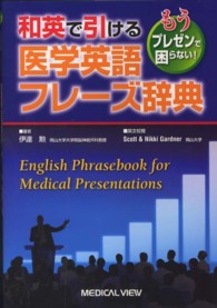 和英で引ける医学英語フレーズ辞典 もうプレゼンで困らない!