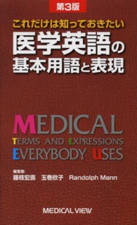 これだけは知っておきたい医学英語の基本用語と表現