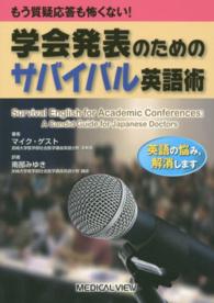 学会発表のためのサバイバル英語術 もう質疑応答も怖くない!  英語の悩み、解消します  Survival English for academic conferences  a candid guide for Japanese doctors
