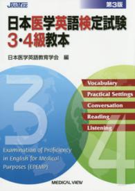 日本医学英語検定試験3・4級教本