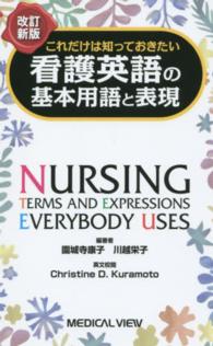 これだけは知っておきたい看護英語の基本用語と表現  改訂新版