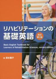 リハビリテーションの基礎英語 Basic English textbook for learners of rehabilitation sciences