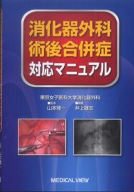 消化器外科術後合併症対応マニュアル