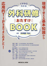 イチからわかる外科研修おたすけbook