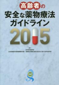 高齢者の安全な薬物療法ガイドライン 2015