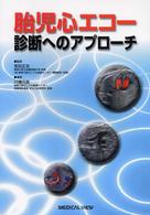 胎児心ｴｺｰ診断へのｱﾌﾟﾛｰﾁ