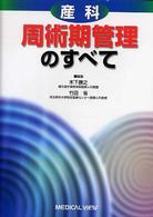 産科周術期管理のすべて