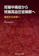 妊娠中毒症から妊娠高血圧症候群へ 過去から未来へ