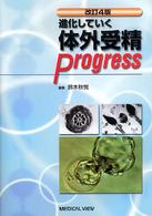 進化していく体外受精Progress