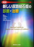 図説新しい尿路結石症の診断・治療