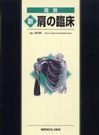 図説新肩の臨床