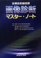 診療放射線技師画像診断ﾏｽﾀｰ･ﾉｰﾄ