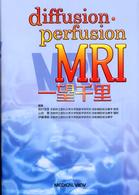 diffusion・perfusion MRI一望千里