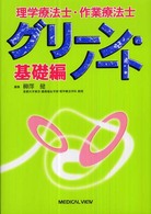 理学療法士・作業療法士グリーン・ノート 基礎編