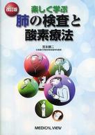 楽しく学ぶ肺の検査と酸素療法