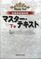 診療放射線技師マスター・テキスト 下巻