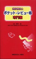 理学療法士ポケット・レビュー帳 専門編