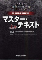 診療放射線技師マスター・テキスト 上巻