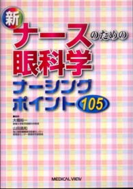 新ナースのための眼科学ナーシングポイント105