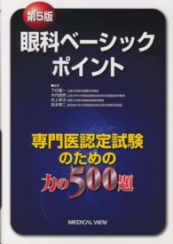 眼科ベーシックポイント 専門医認定試験のための力の500題