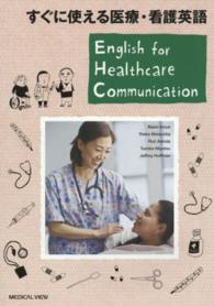 すぐに使える医療・看護英語 English for healthcare communication