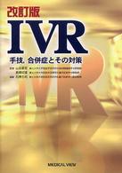IVR 手技,合併症とその対策