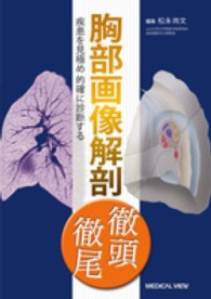 胸部画像解剖徹頭徹尾 疾患を見極め的確に診断する