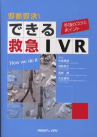 即断即決!できる救急IVR 手技のコツとポイント