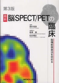 最新脳SPECT/PETの臨床 脳機能検査法を究める