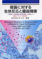 侵襲に対する生体反応と臓器障害 SIRS・CARSからSLIRS・LISISへ