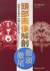 頭部画像解剖徹頭徹尾 疾患を見極め的確に診断する