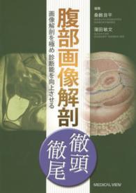 腹部画像解剖徹頭徹尾 画像解剖を極め診断能を向上させる