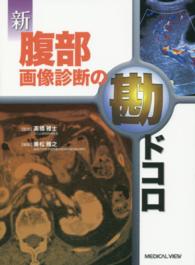 新腹部画像診断の勘ドコロ