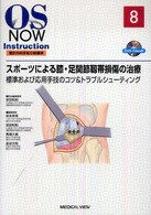 スポーツによる膝・足関節靭帯損傷の治療 標準および応用手技のコツ&トラブルシューティング OS NOW Instruction : 整形外科手術の新標準 ; 8